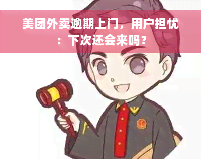 美团外卖逾期上门，用户担忧：下次还会来吗？