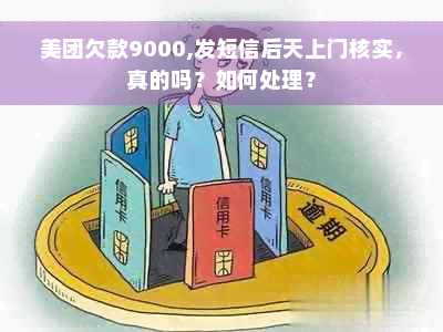 美团欠款9000,发短信后天上门核实，真的吗？如何处理？