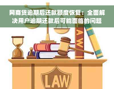 网商贷逾期后还款额度恢复：全面解决用户逾期还款后可能面临的问题