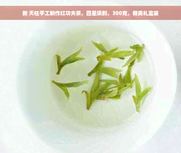 新 天柱手工制作红功夫茶，四星级别，300克，精美礼盒装