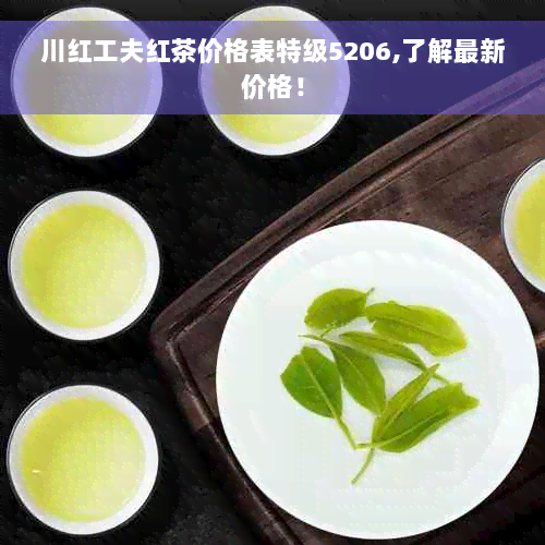 川红工夫红茶价格表特级5206,了解最新价格！