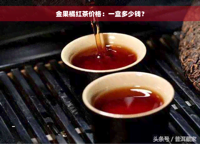 金果橘红茶价格：一盒多少钱？