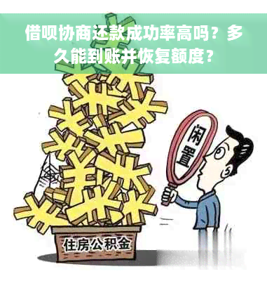 借呗协商还款成功率高吗？多久能到账并恢复额度？