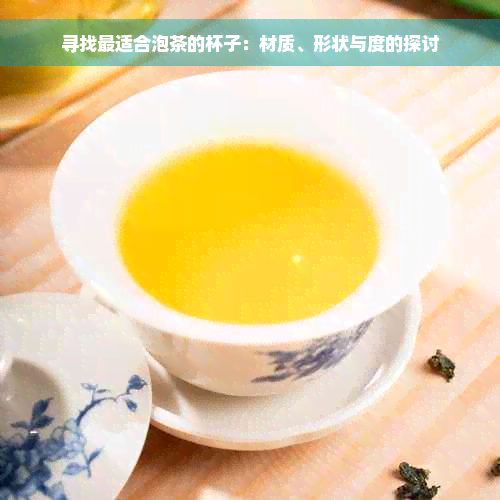 寻找最适合泡茶的杯子：材质、形状与度的探讨