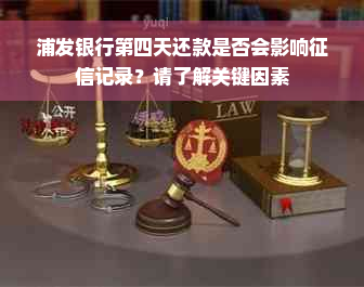 浦发银行第四天还款是否会影响征信记录？请了解关键因素