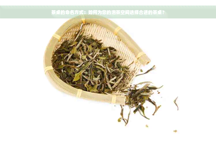 茶桌的命名方式：如何为您的泡茶空间选择合适的茶桌？