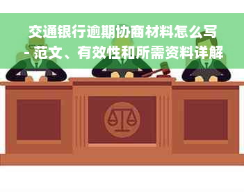 交通银行逾期协商材料怎么写 - 范文、有效性和所需资料详解