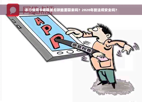 农行信用卡逾期被扣款能要回来吗？2020年新法规安全吗？