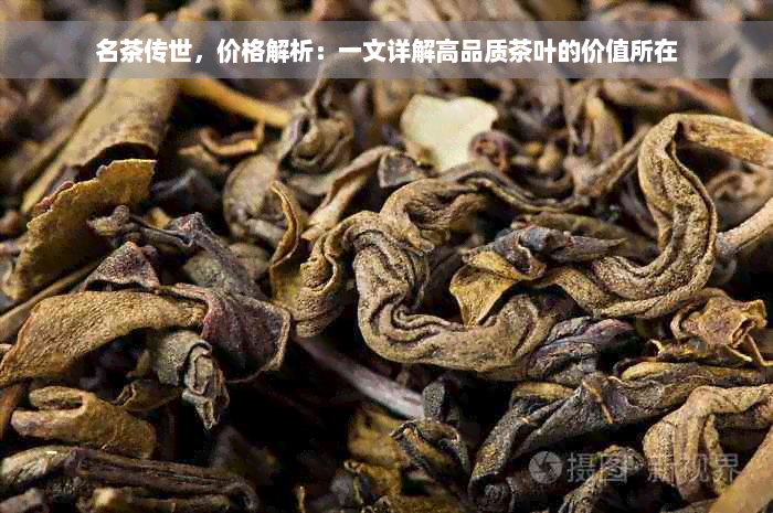 名茶传世，价格解析：一文详解高品质茶叶的价值所在