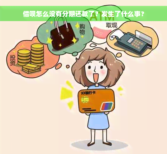 借呗怎么没有分期还款了？发生了什么事？