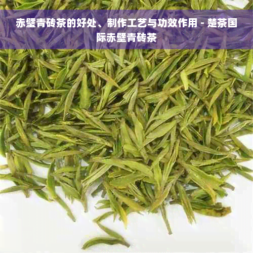 赤璧青砖茶的好处、制作工艺与功效作用 - 楚茶国际赤壁青砖茶