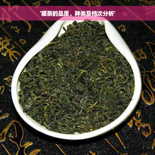 '藏茶的品质、种类及档次分析'