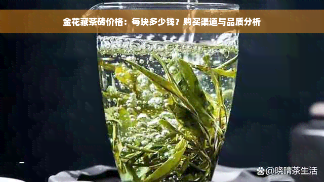 金花藏茶砖价格：每块多少钱？购买渠道与品质分析