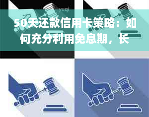 50天还款信用卡策略：如何充分利用免息期，长还款日期