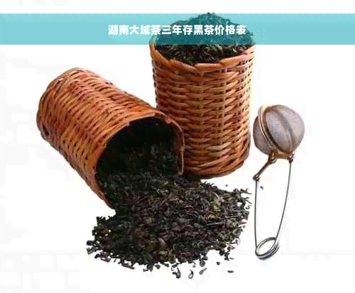 湖南大域茶三年存黑茶价格表