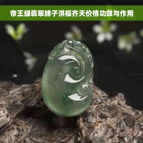 帝王绿翡翠牌子洪福齐天价格功效与作用