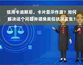 信用卡逾期后，卡片显示作废？如何解决这个问题并避免类似状况发生？