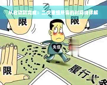 从启动到完成：二次重组所需的时间线详解