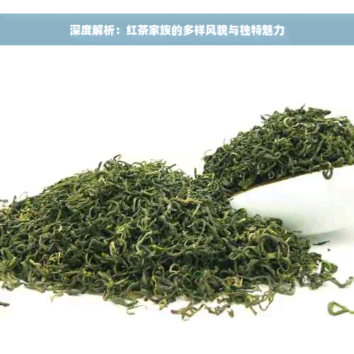 深度解析：红茶家族的多样风貌与独特魅力