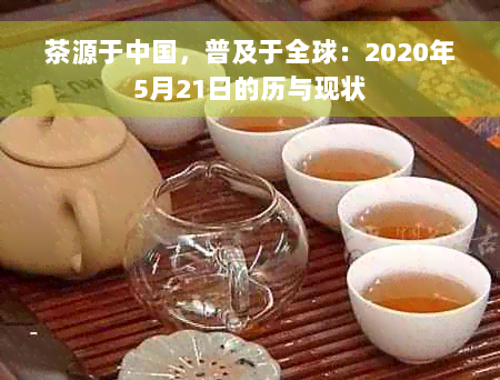 茶源于中国，普及于全球：2020年5月21日的历与现状