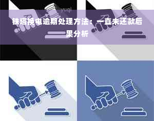 铁塔换电逾期处理方法：一直未还款后果分析