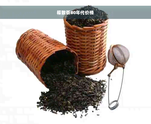 福散茶80年代价格