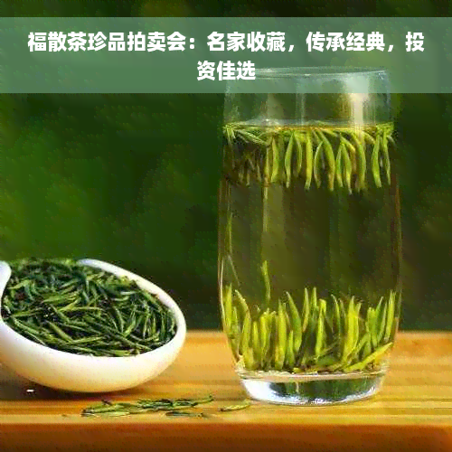 福散茶珍品拍卖会：名家收藏，传承经典，投资佳选