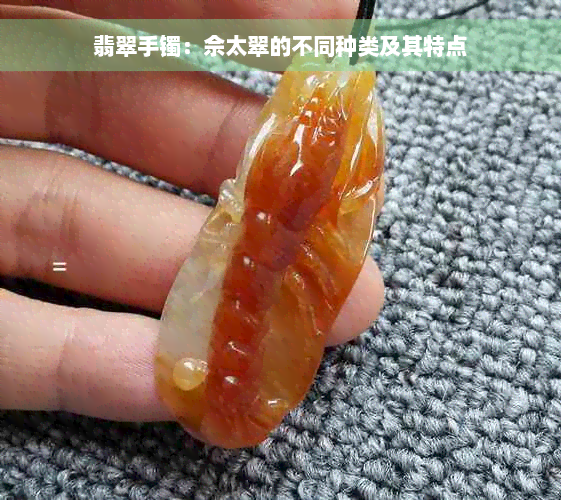 翡翠手镯：佘太翠的不同种类及其特点