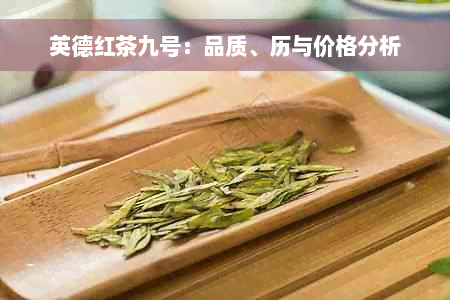 英德红茶九号：品质、历与价格分析