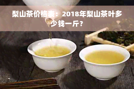 梨山茶价格表：2018年梨山茶叶多少钱一斤？