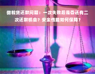 微粒贷还款问题：一次失败后是否还有二次还款机会？安全性能如何保障？