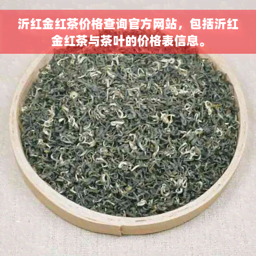 沂红金红茶价格查询官方网站，包括沂红金红茶与茶叶的价格表信息。