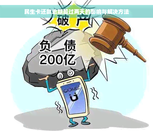 民生卡还款逾期超过两天的影响与解决方法