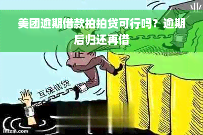 美团逾期借款拍拍贷可行吗？逾期后归还再借