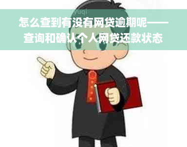 怎么查到有没有网贷逾期呢——查询和确认个人网贷还款状态