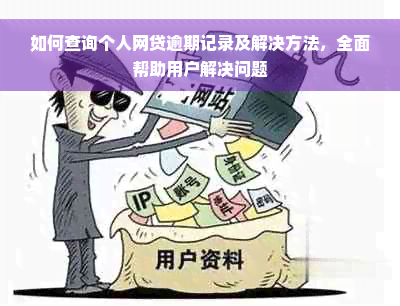 如何查询个人网贷逾期记录及解决方法，全面帮助用户解决问题