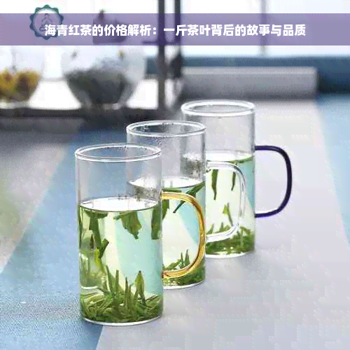 海青红茶的价格解析：一斤茶叶背后的故事与品质