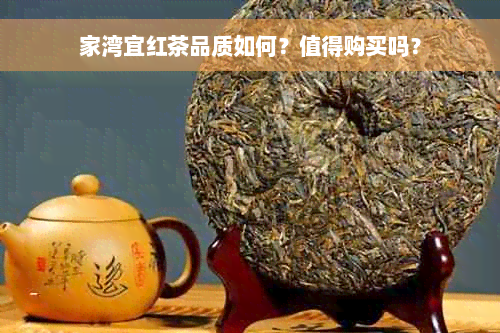 家湾宜红茶品质如何？值得购买吗？