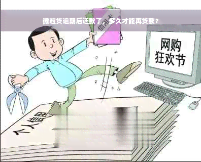 微粒贷逾期后还款了，多久才能再贷款？