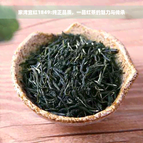 家湾宜红1849:纯正品质，一品红茶的魅力与传承