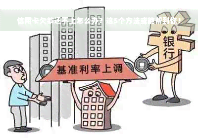 信用卡欠款还不上怎么办？这5个方法或能帮到你！