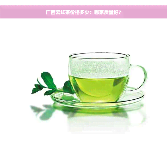 广西云红茶价格多少：哪家质量好？