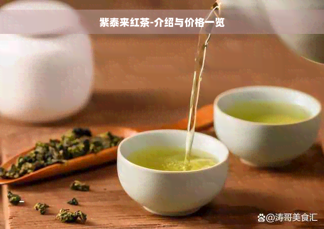 紫泰来红茶-介绍与价格一览