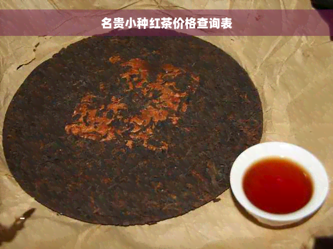 名贵小种红茶价格查询表