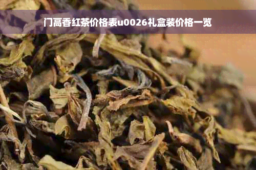 门高香红茶价格表u0026礼盒装价格一览