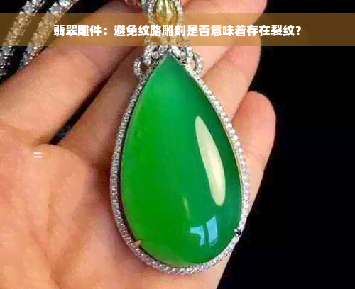 翡翠雕件：避免纹路雕刻是否意味着存在裂纹？