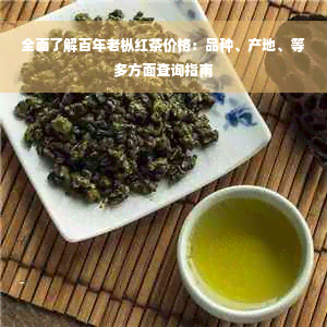 全面了解百年老枞红茶价格：品种、产地、等多方面查询指南