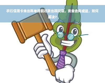 农行信用卡未出账单提前还款出现问题，资金去向成谜，如何解决？