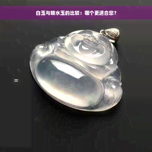 白玉与晴水玉的比较：哪个更适合您？