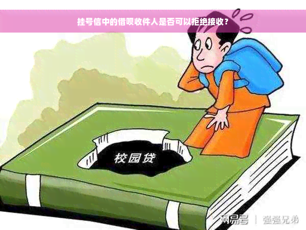 挂号信中的借呗收件人是否可以拒绝接收？